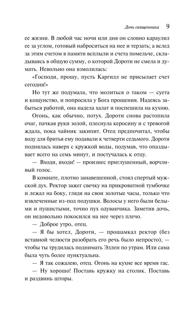 Дочь священника